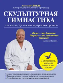 Обложка: Скульптурная гимнастика для мышц, суставов и внутренних органов.