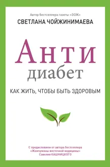 Обложка: Антидиабет. Как жить, чтобы быть здоровым