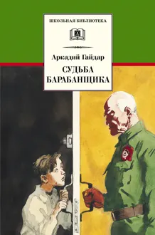 Обложка: Судьба барабанщика