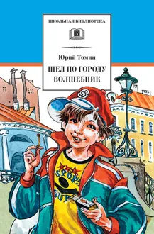 Обложка: Шел по городу волшебник