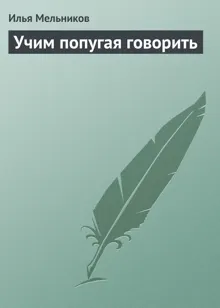 Обложка: Учим попугая говорить