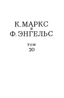 Обложка: Сочинения, том 20 («Анти-Дюринг», «Диалектика природы»)
