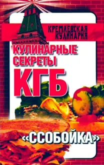 Обложка: Кулинарные секреты КГБ. "Ссобойка"