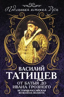 Обложка: От Батыя до Ивана Грозного: история Российская во всей ее полноте