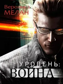 Обложка: Уровень Война