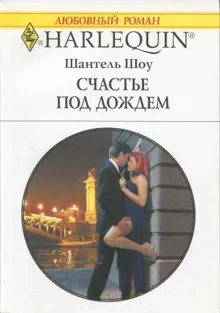 Обложка: Счастье под дождем