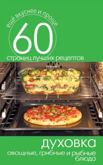 Обложка: Духовка. Овощные, грибные и рыбные блюда