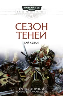 Обложка: Сезон теней