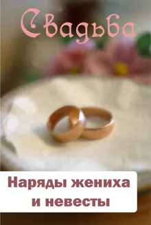 Обложка: Наряды жениха и невесты