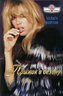 Обложка: Прыжок в бездну