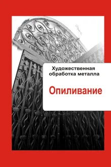 Обложка: Опиливание