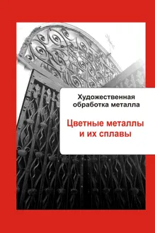 Обложка: Цветные металлы и их сплавы