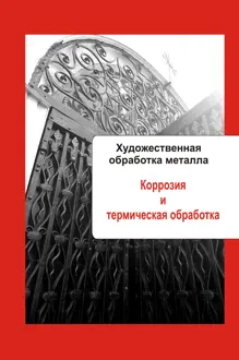 Обложка: Коррозия и термическая обработка