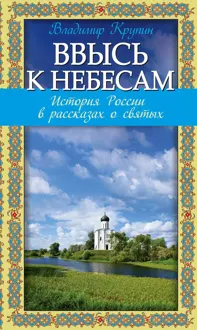 Обложка: Ввысь к небесам