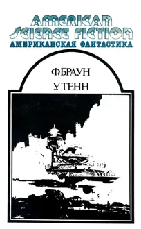 Обложка: Американская фантастика. Том 12