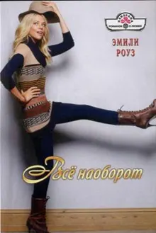 Обложка: Всё наоборот