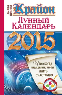 Обложка: Крайон. Лунный календарь на 2015 год. Что и когда надо делать, чтобы жить счастливо