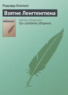 Обложка: Взятие Ленгтенгпена
