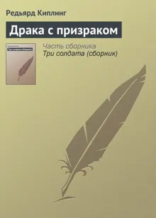 Обложка: Драка с призраком