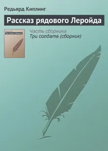 Обложка: Рассказ рядового Леройда