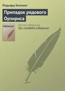 Обложка: Припадок рядового Орзириса