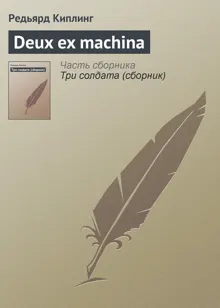 Обложка: Deux ex machina
