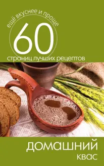Обложка: Домашний квас