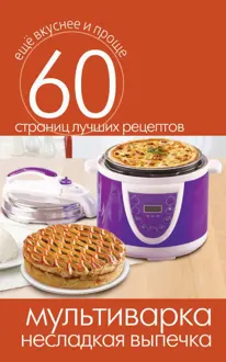 Обложка: Мультиварка. Несладкая выпечка