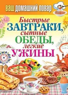 Обложка: Быстрые завтраки, сытные обеды, легкие ужины