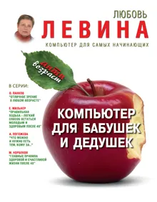 Обложка: Компьютер для бабушек и дедушек