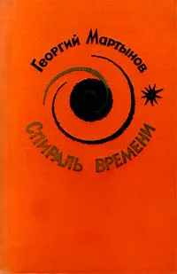 Обложка: Спираль времени