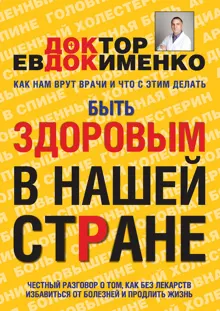 Обложка: Быть здоровым в нашей стране