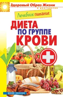 Обложка: Лечебное питание. Диета по группе крови