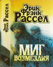 Обложка: Миг возмездия. Невидимый спаситель. Загадка планеты гандов. Сквозь дремучий ад