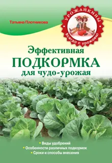 Обложка: Эффективная подкормка для чудо-урожая
