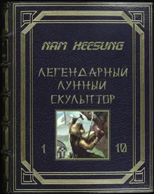 Обложка: Лунный скульптор. Книга 1-10