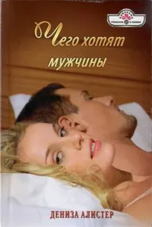 Обложка: Чего хотят мужчины