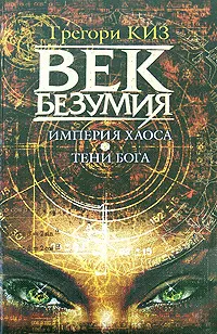 Обложка: Империя хаоса. Тени Бога