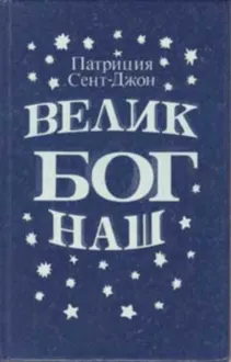 Обложка: Велик Бог наш
