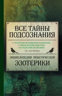 Обложка: Все тайны подсознания. Энциклопедия практической эзотерики