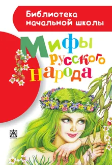 Обложка: Мифы русского народа