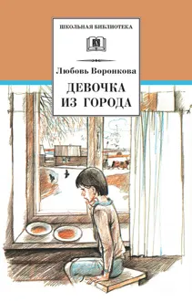 Обложка: Девочка из города