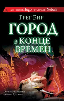 Обложка: Город в конце времен