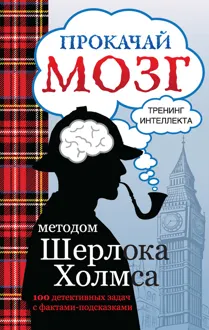 Обложка: Прокачай мозг методом Шерлока Холмса