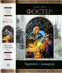 Обложка: Чародей с гитарой. Том 1