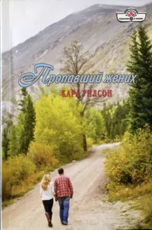 Обложка: Пропавший жених