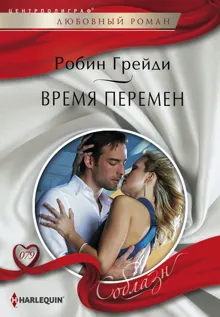 Обложка: Время перемен