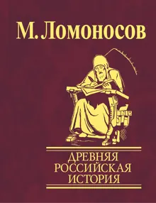 Обложка: Древняя Российская история от начала княжения Рурикова до кончины Ярослава Первого