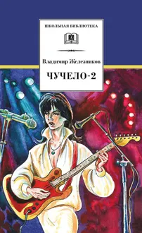 Обложка: Чучело-2, или Игра мотыльков