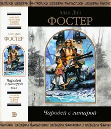 Обложка: Чародей с гитарой. Том 2.